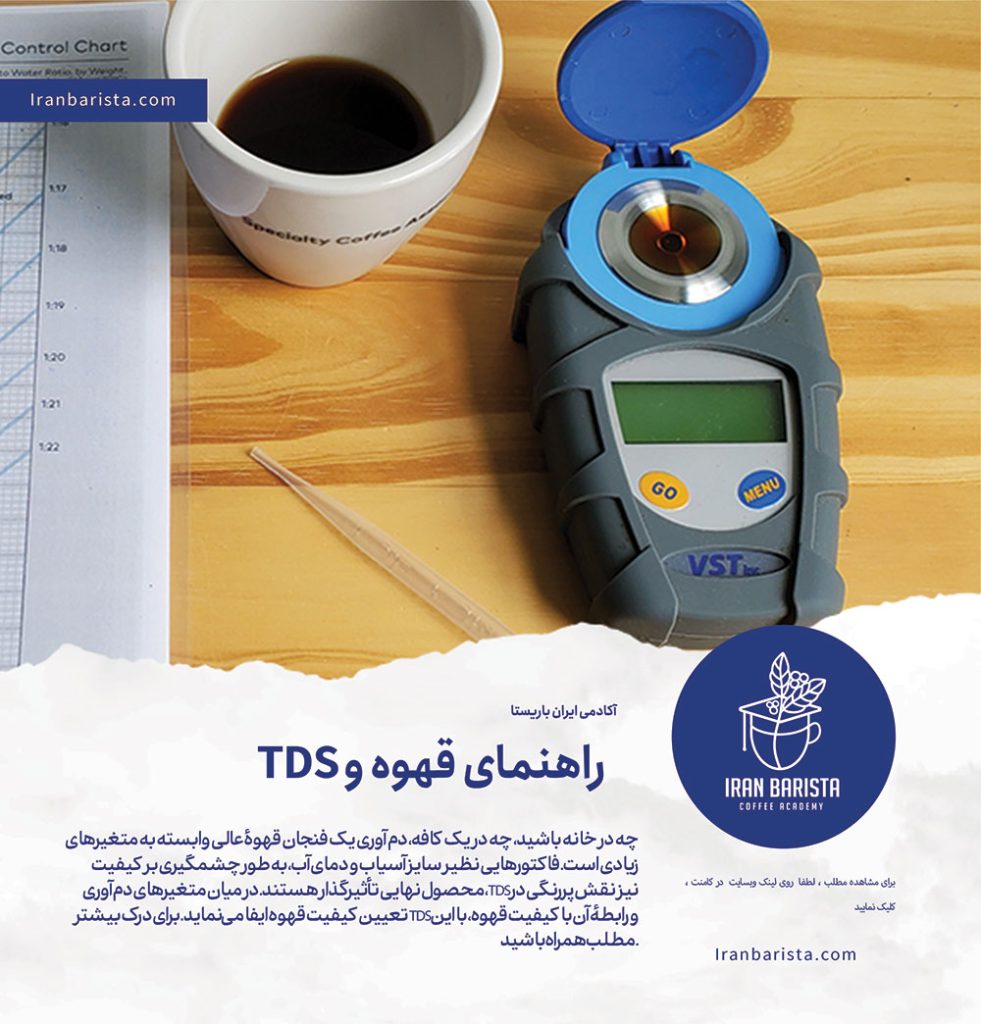 راهنمای TDS و قهوه